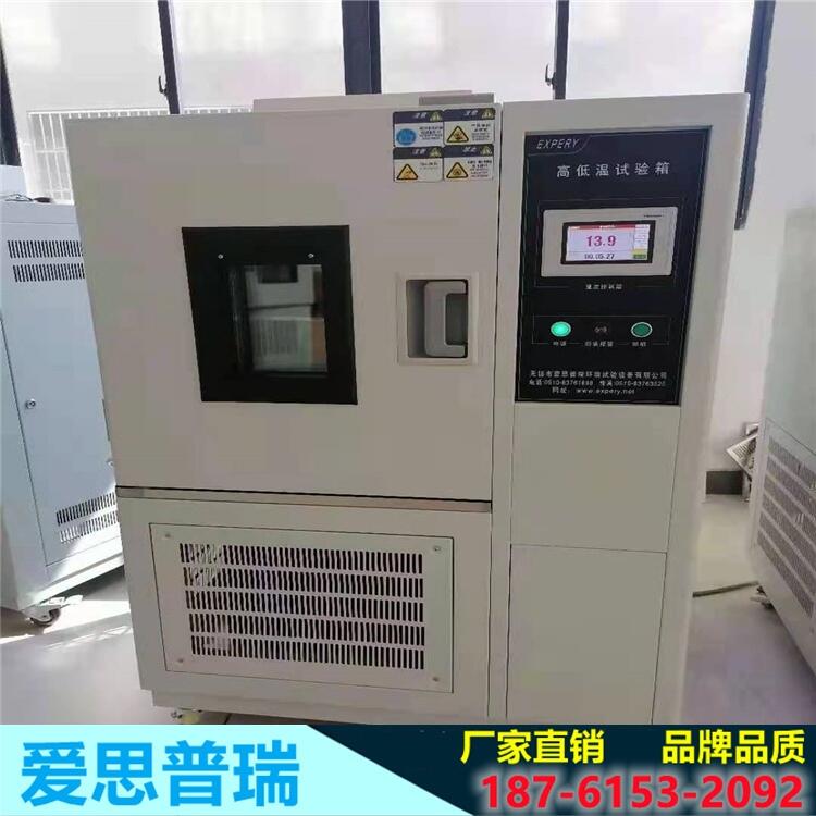 杭州高低溫試驗(yàn)箱---無(wú)錫愛(ài)思普瑞廠家